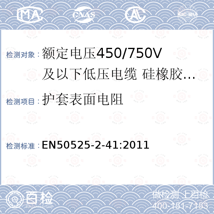 护套表面电阻 EN50525-2-41:2011 额定电压450/750V及以下低压电缆 第2-41部分:电缆一般应用—硅橡胶交联绝缘单芯电缆