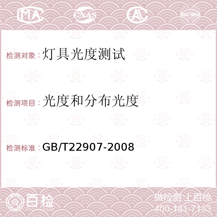 光度和分布光度 燈具的光度測試和分布光度學