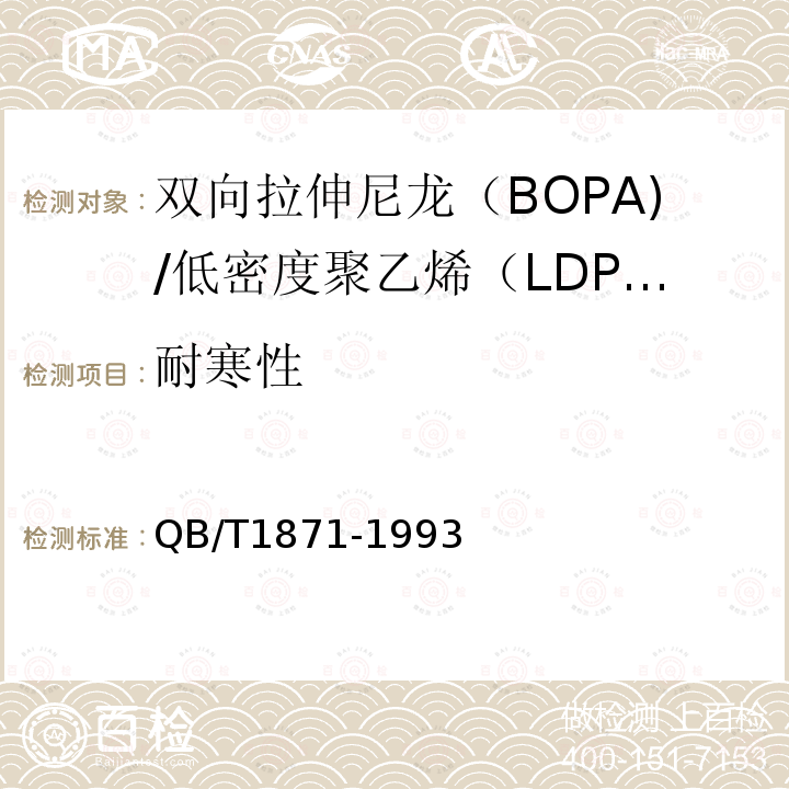 耐寒性 双向拉伸尼龙（BOPA)/低密度聚乙烯（LDPE）复合膜、袋