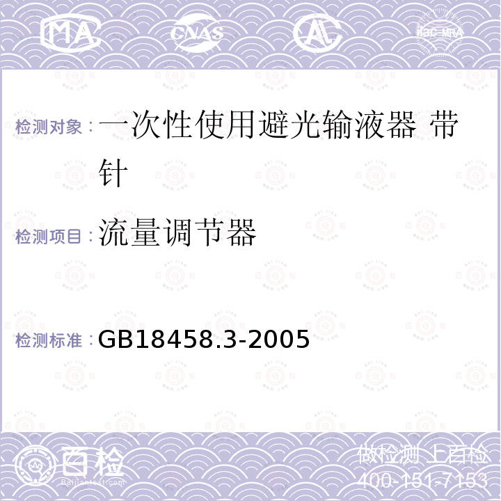 流量调节器 专用输液器 第3部分 一次性使用避光输液器