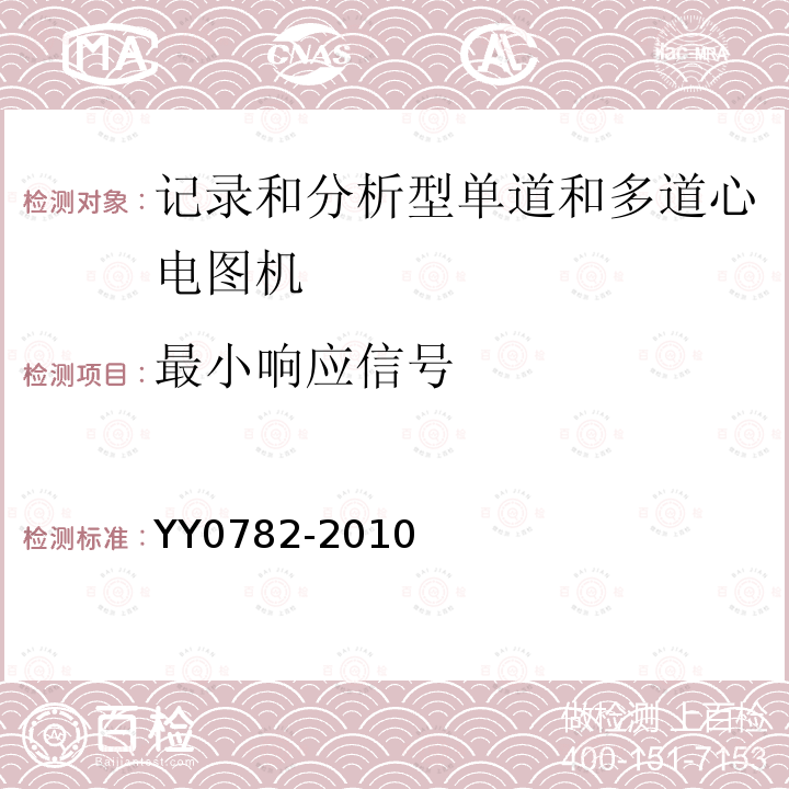 最小响应信号 医用电气设备 第2-51部分：记录和分析型单道和多道心电图机安全和基本性能专用要求