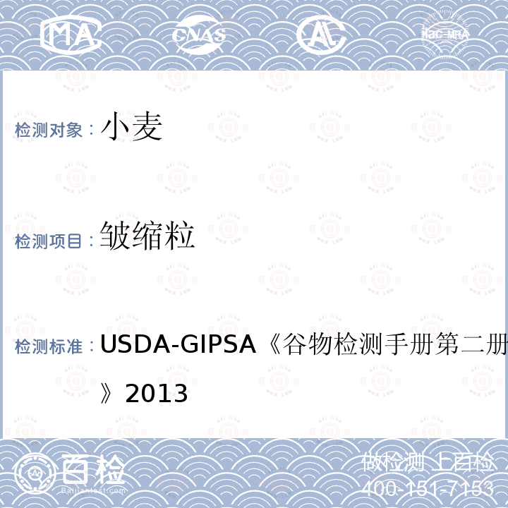 皱缩粒 USDA-GIPSA 谷物检测手册 第二册，第13章 小麦 2013