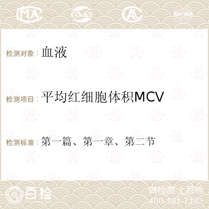 平均红细胞体积MCV 全国临床检验操作规程 第四版 （中华人民共和国国家卫计委医政医管局，2015年）