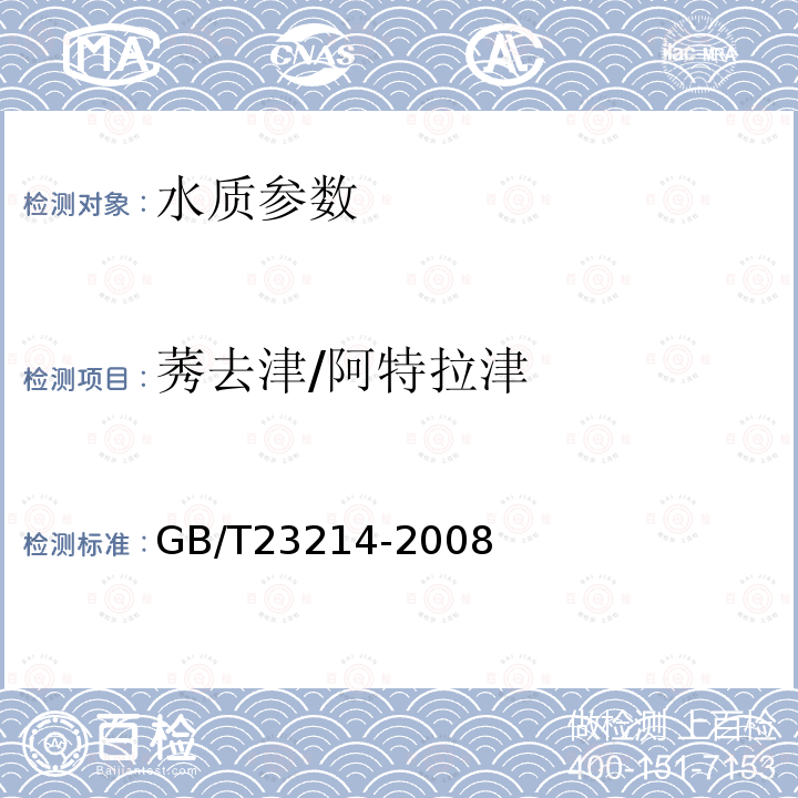 莠去津/阿特拉津 饮用水中450种农药及相关化学品残留量的测定 液相色谱-串联质谱法