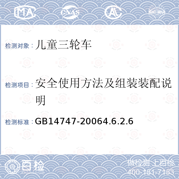 安全使用方法及组装装配说明 儿童三轮车安全要求