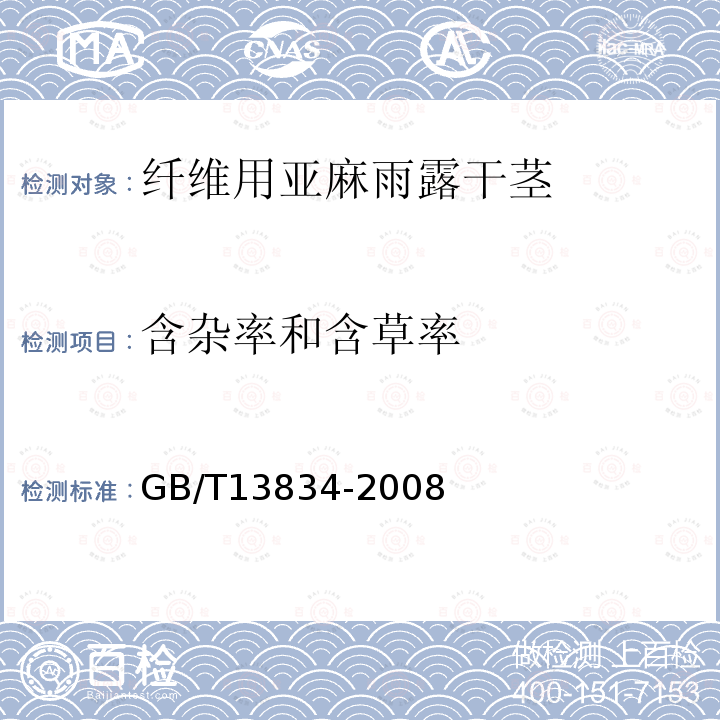 含杂率和含草率 GB/T 13834-2008 纤维用亚麻雨露干茎