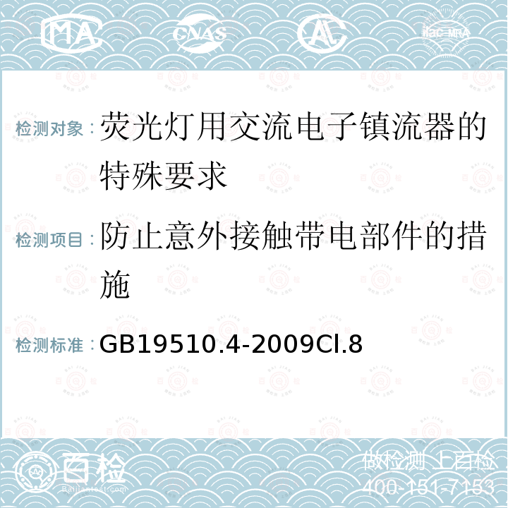 防止意外接触带电部件的措施 灯的控制装置 第4部分：荧光灯用交流电子镇流器的特殊要求