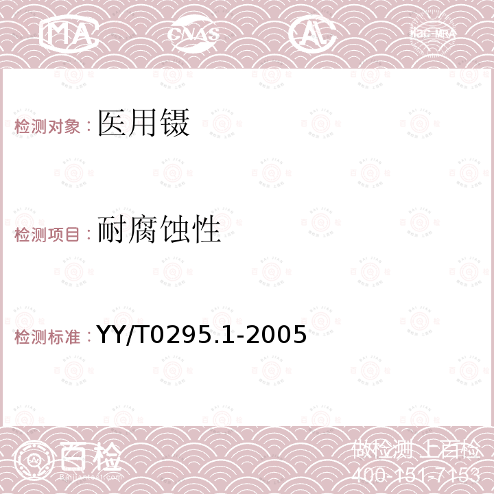 耐腐蚀性 YY/T 0295.1-2005 医用镊通用技术条件