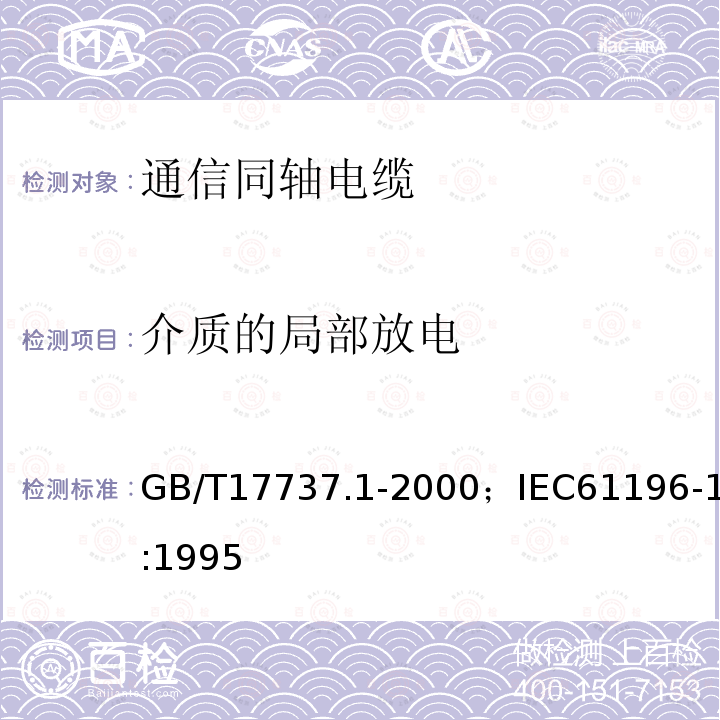 介质的局部放电 同轴通信电缆 第1部分:总规范　总则、定义和要求