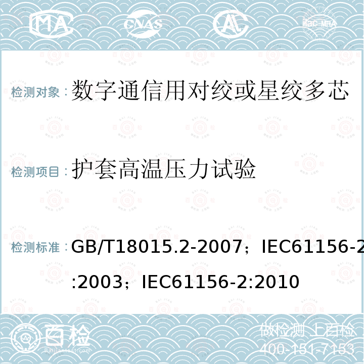 护套高温压力试验 数字通信用对绞或星绞多芯对称电缆 第2部分:水平层布线电缆 分规范