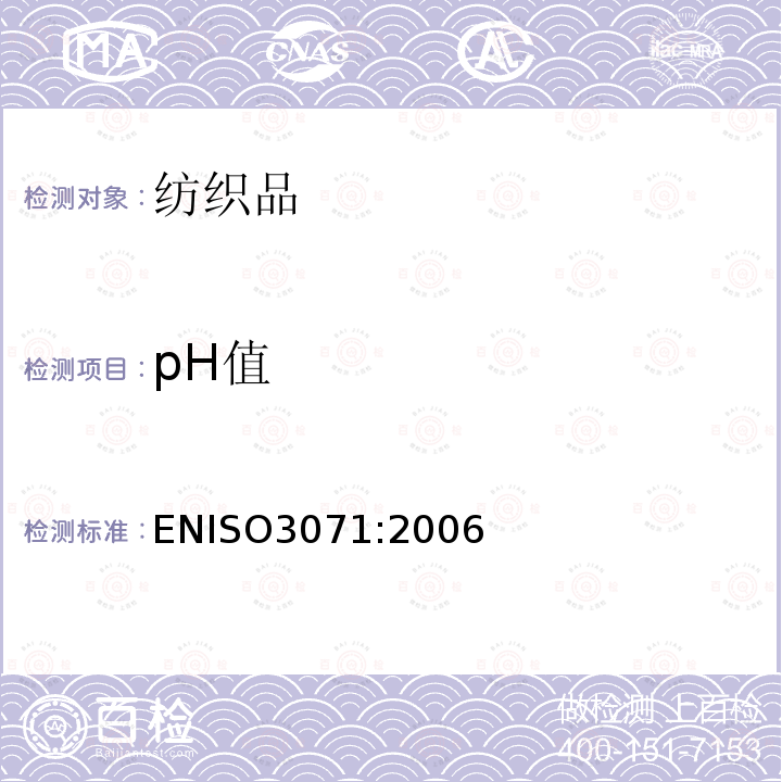 pH值 纺织品 水萃取法测定pH