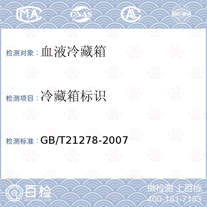 冷藏箱标识 GB/T 21278-2007 血液冷藏箱