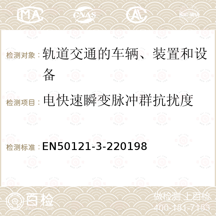 电快速瞬变脉冲群抗扰度 轨道交通.电磁兼容性.第3-2部分:铁路车辆.设备