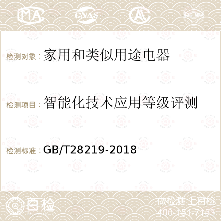 智能化技术应用等级评测 智能家用电器通用技术要求