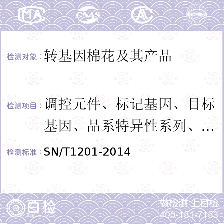 调控元件、标记基因、目标基因、品系特异性系列、构建特异性序列 植物性饲料中转基因成分定性PCR检测方法