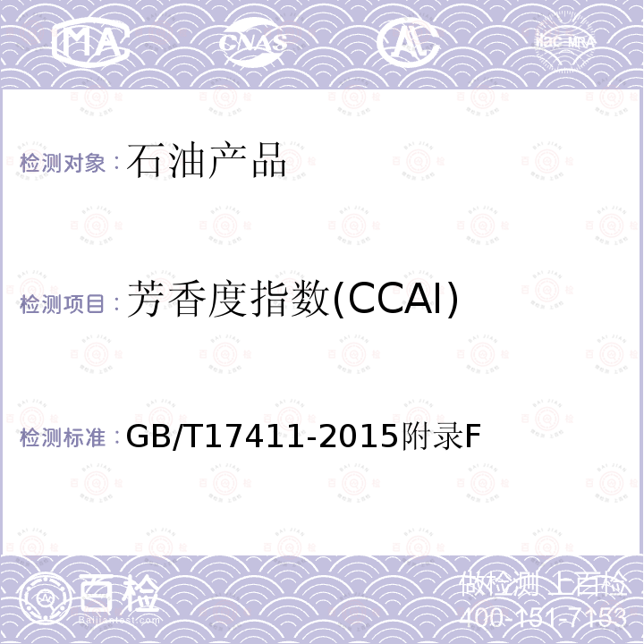 芳香度指数(CCAI) GB 17411-2015 船用燃料油(附2018年第1号修改单)
