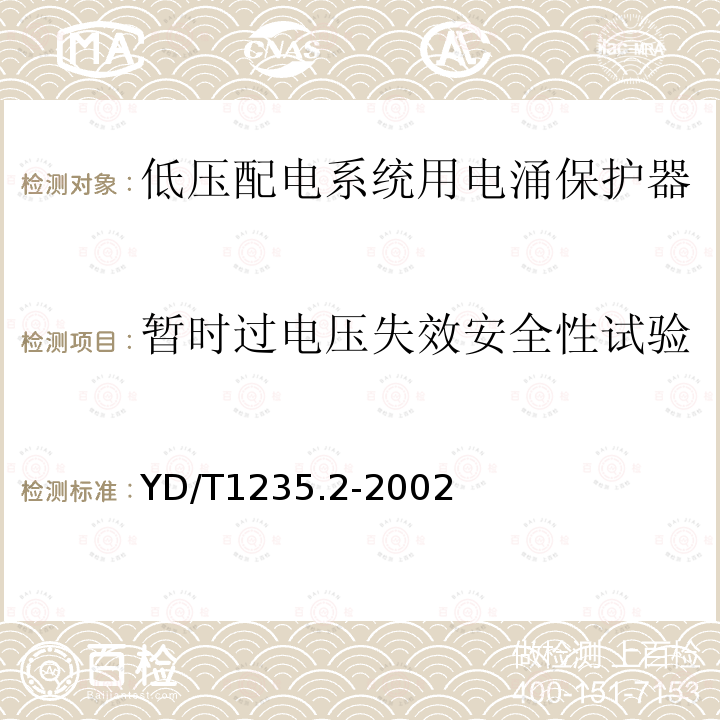 暂时过电压失效安全性试验 通信局（站）低压配电系统用电涌保护器测试方法