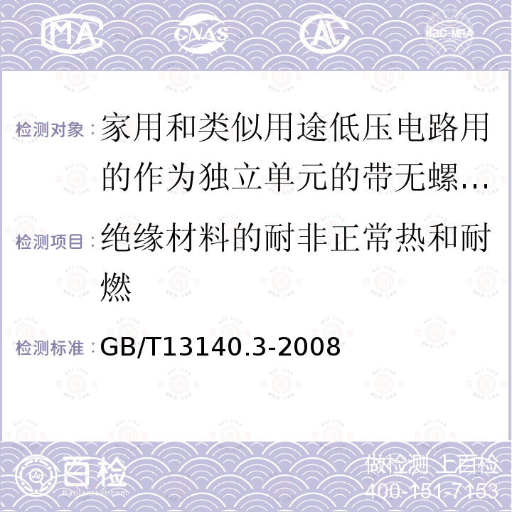 绝缘材料的耐非正常热和耐燃 家用和类似用途低压电路用的连接器件第2部分：作为独立单元的带无螺纹型夹紧件的连接器件的特殊要求