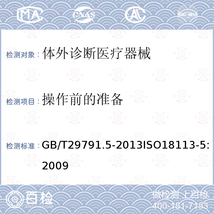 操作前的准备 GB/T 29791.5-2013 体外诊断医疗器械 制造商提供的信息(标示) 第5部分:自测用体外诊断仪器