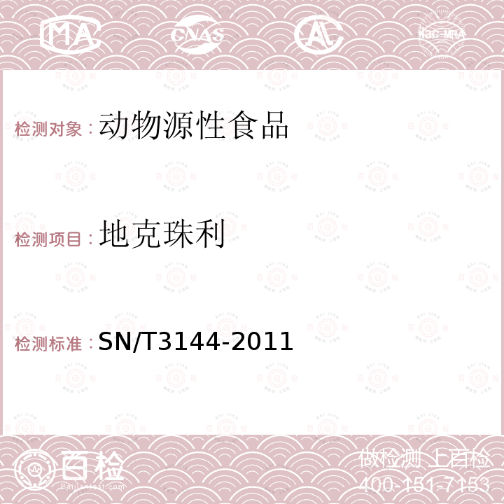 地克珠利 出口动物源食品中抗球虫药物残留量检测方法 液相色谱-质谱/质谱法