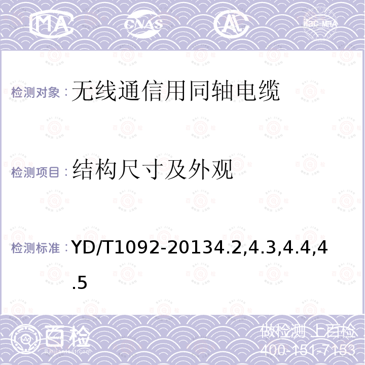 结构尺寸及外观 无线通信用50Ω泡沫聚烯烃绝缘皱纹铜管外导体射频同轴电缆