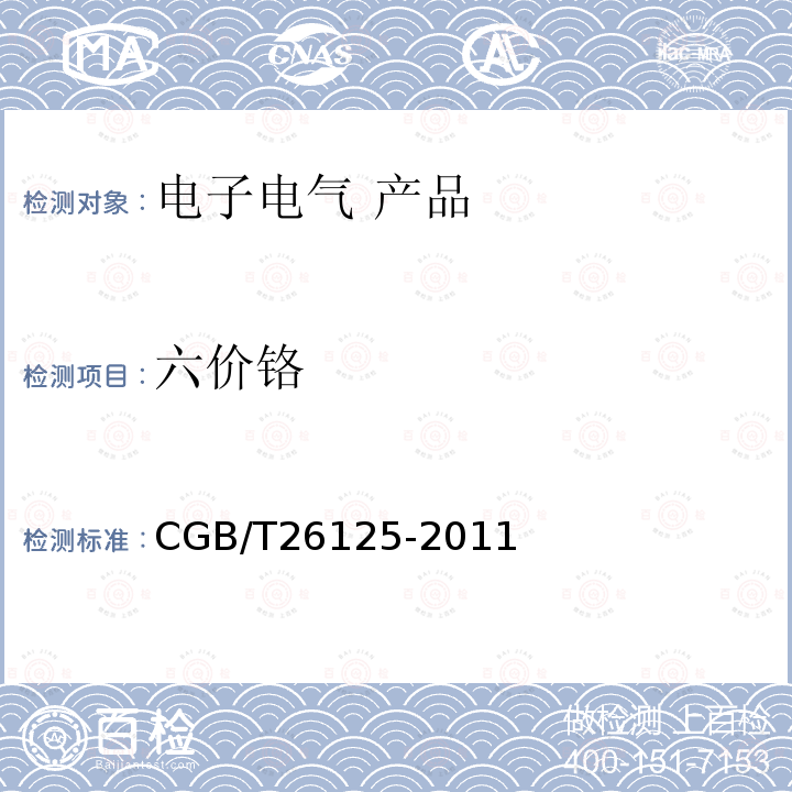 六价铬 电子电气产品六种限用物质（铅、汞、镉、六价铬、多溴联苯和多溴二苯醚）的附录B和附录