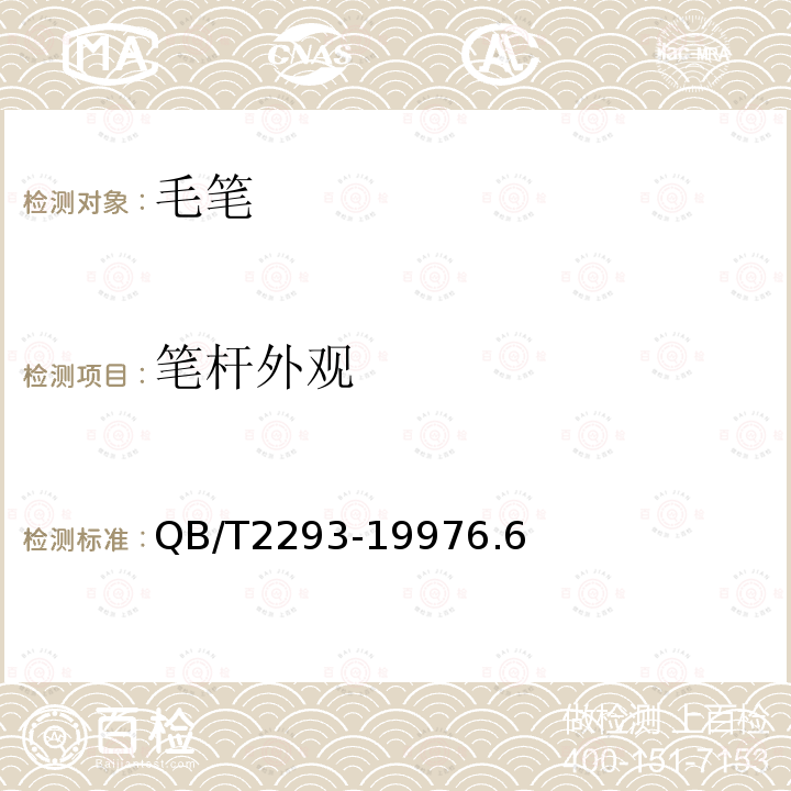筆桿外觀 毛筆