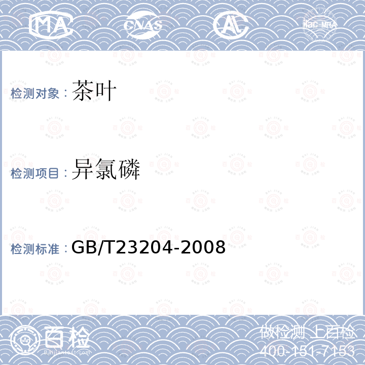 異氯磷 茶葉中519種農(nóng)藥及相關(guān)化學(xué)品殘留量的測(cè)定 氣相色譜-質(zhì)譜法