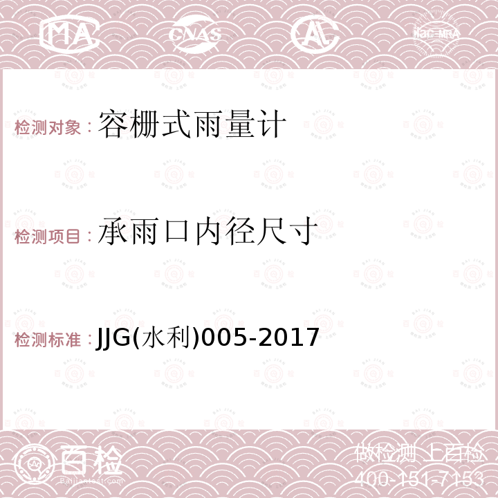 承雨口内径尺寸 JJG(水利)005-2017 翻斗式雨量计