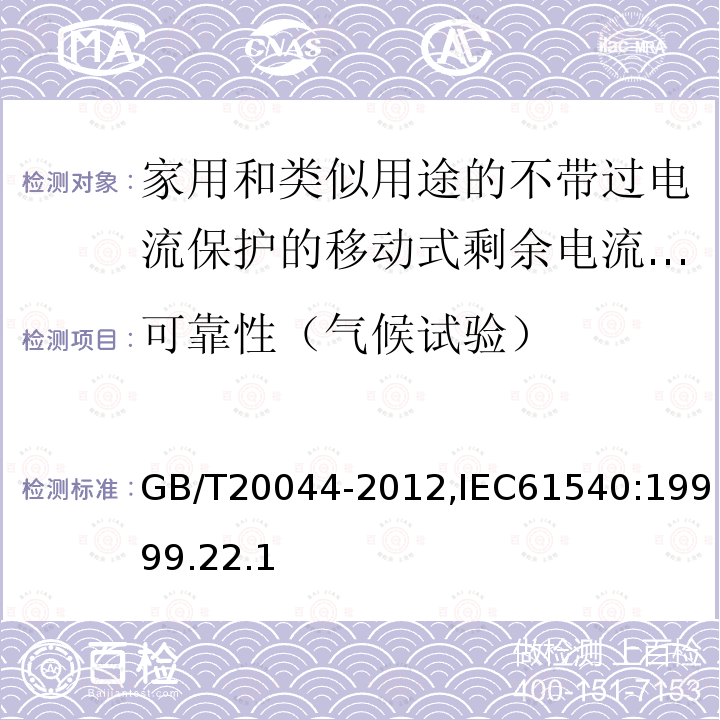 可靠性（气候试验） 电气附件-家用和类似用途的不带过电流保护的移动式剩余电流装置(PRCD)