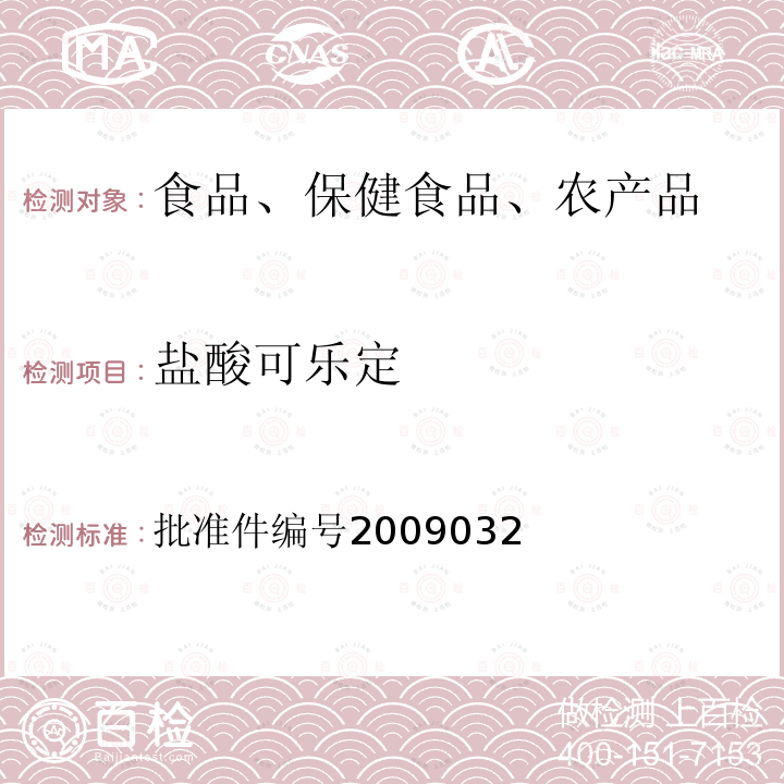 盐酸可乐定 国家食品药品监督管理局药品检验补充检验方法和检验项目批准件(降压类中成药中非法添加化学药品补充检验方法)