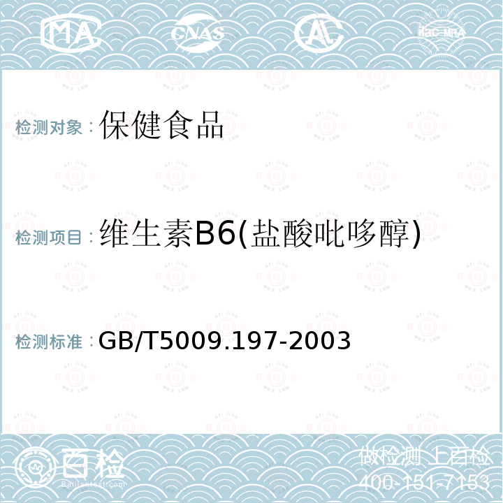 维生素B6(盐酸吡哆醇) 保健食品中盐酸硫胺素、盐酸吡哆醇、烟酸、烟酰胺和咖啡因的测定