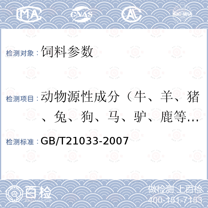 动物源性成分（牛、羊、猪、兔、狗、马、驴、鹿等哺乳性动物） 饲料中免疫球蛋白IgG 检测