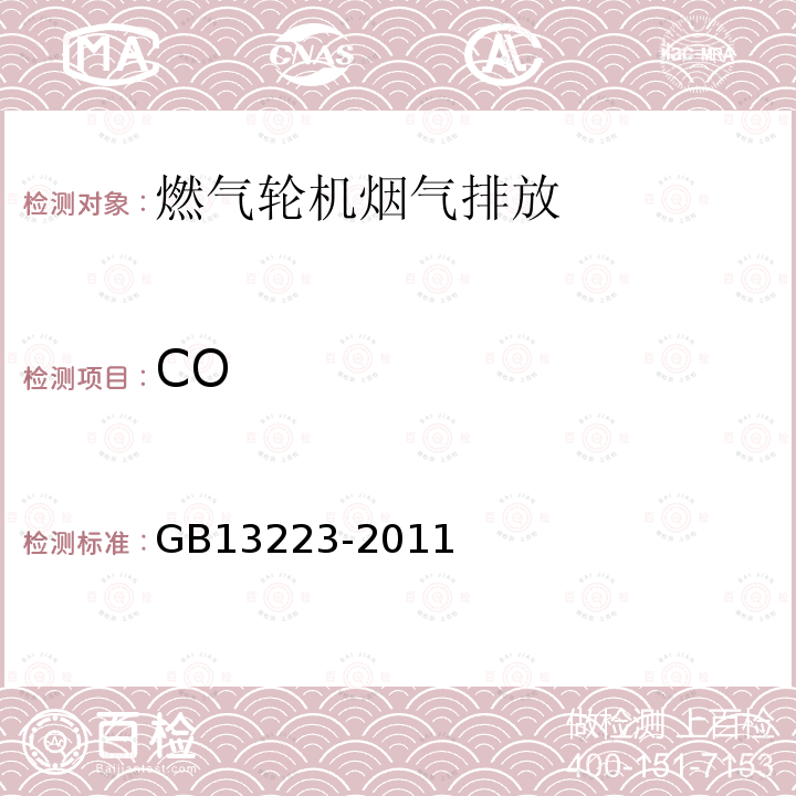CO GB 13223-2011 火电厂大气污染物排放标准