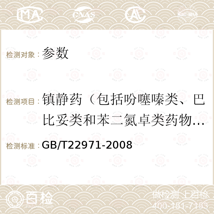 镇静药（包括吩噻嗪类、巴比妥类和苯二氮卓类药物、氮哌衍生物酮） 牛奶和奶粉中安乃近代谢物残留量的测定 液相色谱-串联质谱法