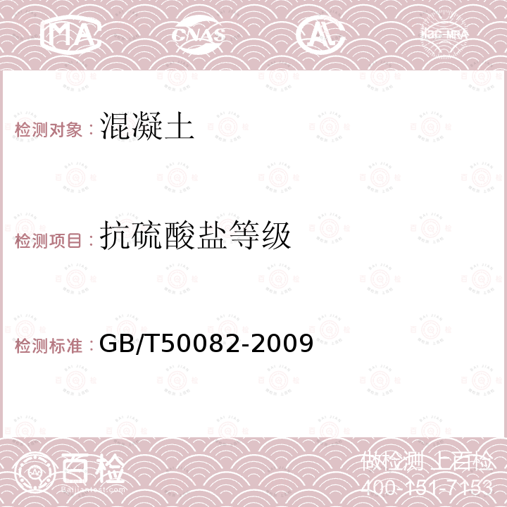 抗硫酸盐等级 普通混凝土长期性能和耐久性能试验方法标准 第14条