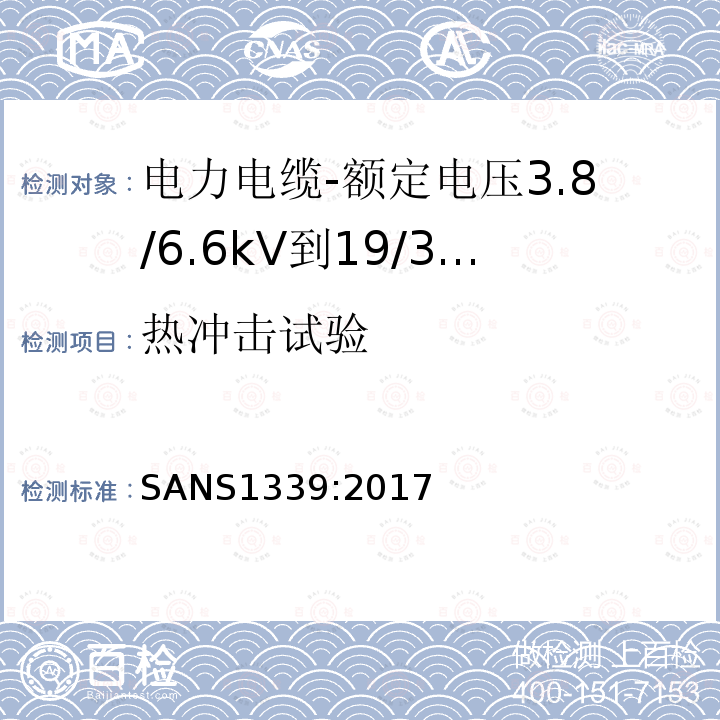 热冲击试验 电力电缆-额定电压3.8/6.6kV到19/33kV交联聚乙烯（XLPE）绝缘电力电缆