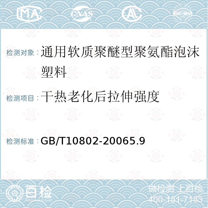 干热老化后拉伸强度 通用软质聚醚型聚氨酯泡沫塑料