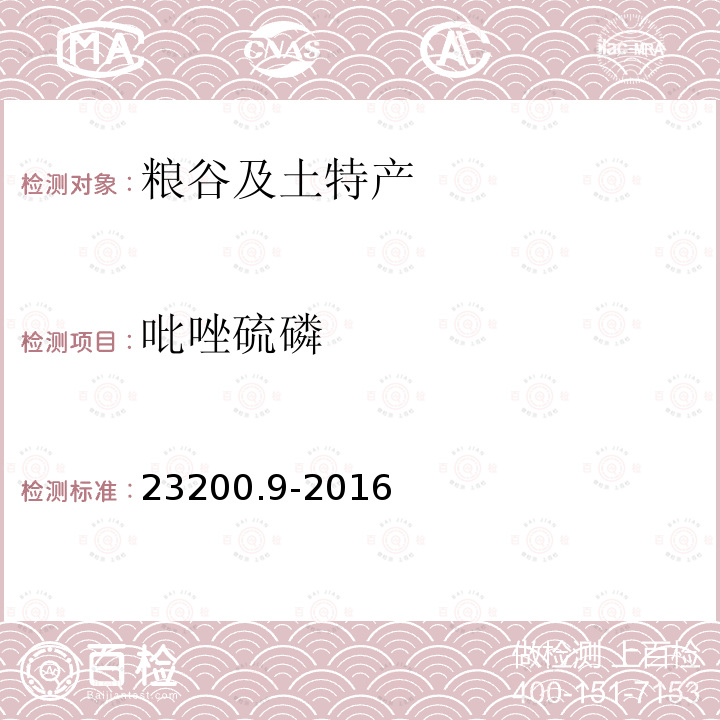 吡唑硫磷 食品安全国家标准 粮谷中475种农药及相关化学品残留量的测定 气相色谱-质谱法