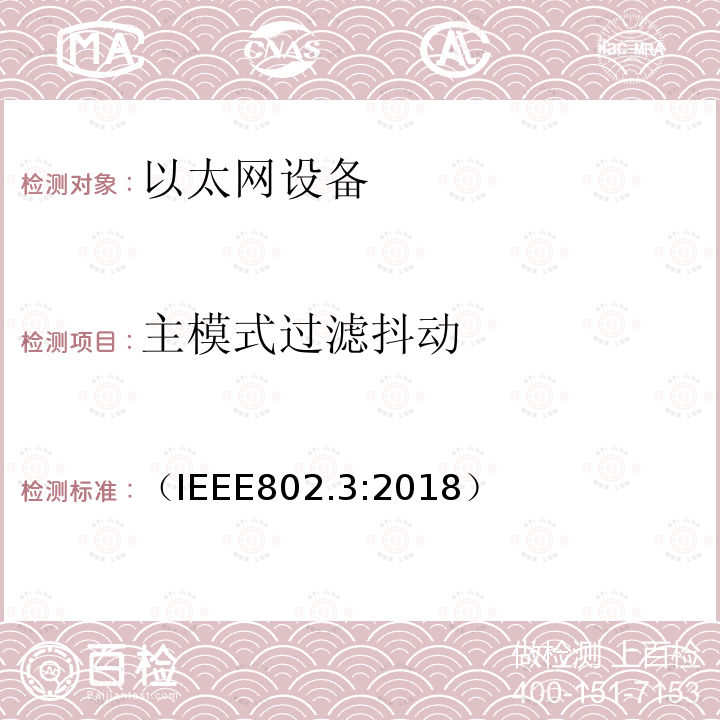主模式过滤抖动 （IEEE802.3:2018） IEEE 以太网标准
