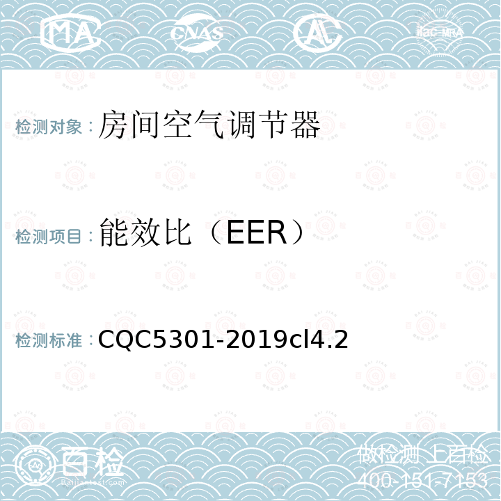 能效比（EER） 房间空气调节器绿色产品认证技术规范