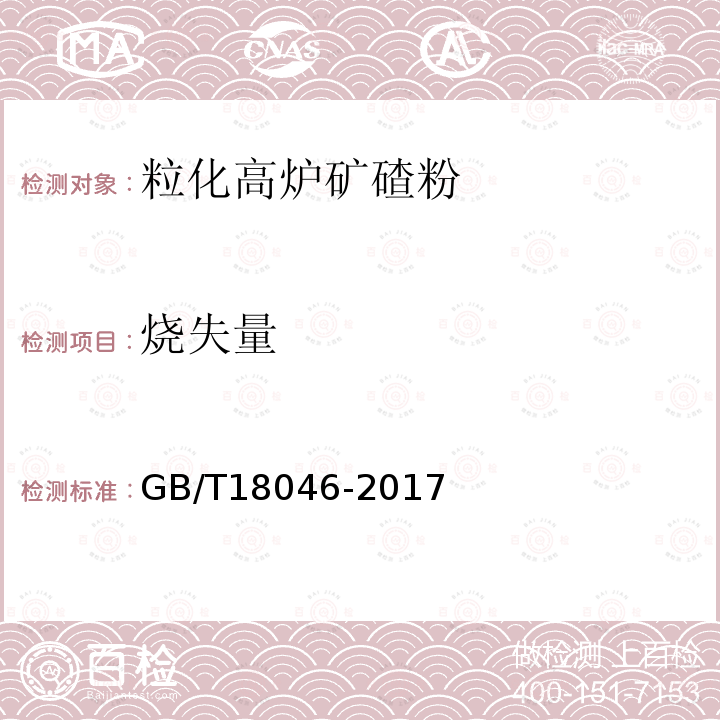 烧失量 用于水泥、砂浆和混凝土中的粒化高炉矿渣粉 第6.6款