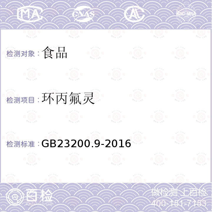 环丙氟灵 食品安全国家标准 粮谷中475种农药及相关化学品残留量的测定 气相色谱-质谱法