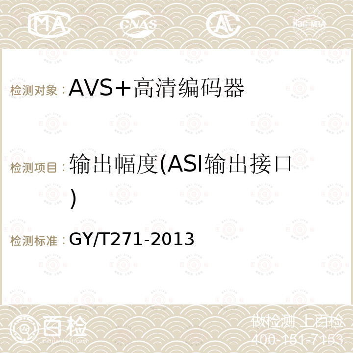 输出幅度(ASI输出接口) AVS+高清编码器技术要求和测量方法
