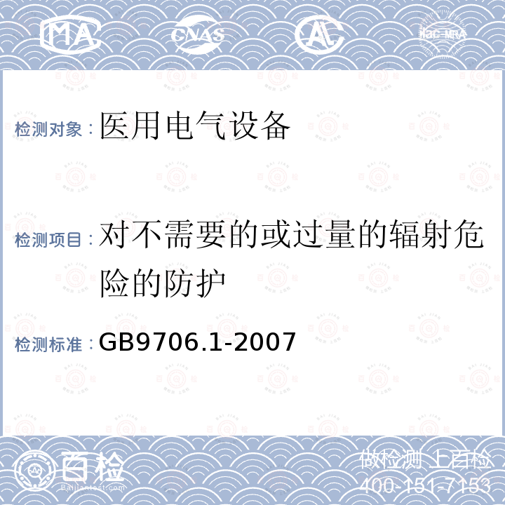 对不需要的或过量的辐射危险的防护 医用电气设备 第1部分：安全通用要求