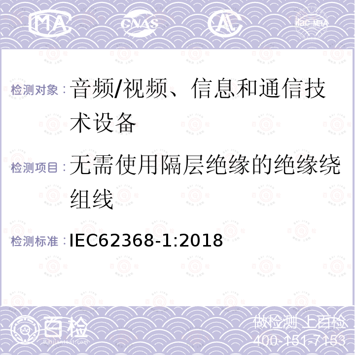 无需使用隔层绝缘的绝缘绕组线 音频/视频、信息和通信技术设备 第1部分：安全要求