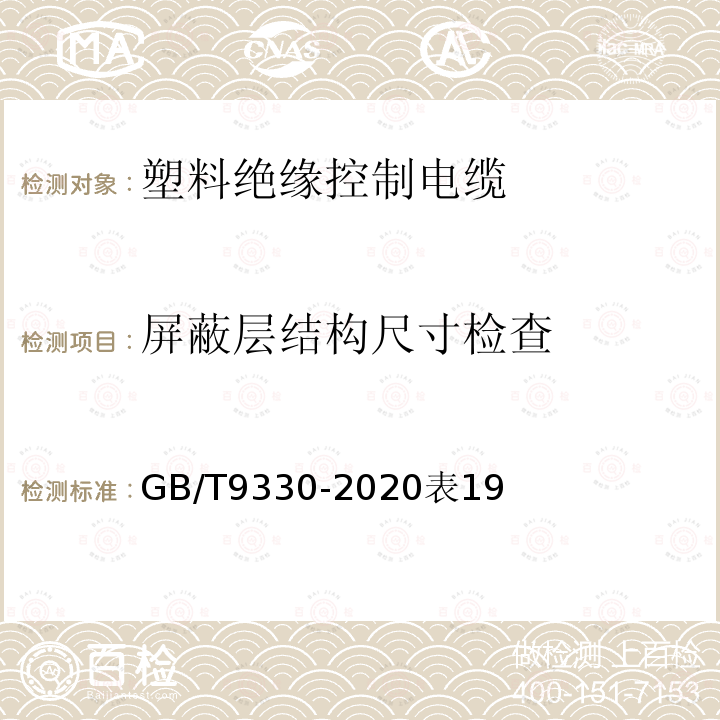 屏蔽层结构尺寸检查 塑料绝缘控制电缆