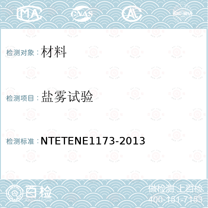 盐雾试验 NTETENE1173-2013 金属涂层耐腐蚀性的测定—中性