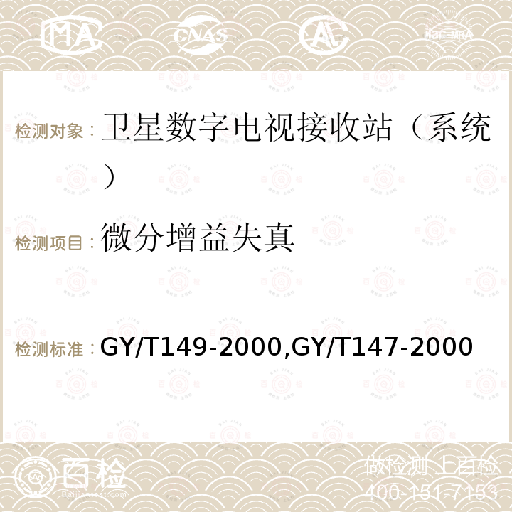 微分增益失真 卫星数字电视接收站测量方法——系统测量,
卫星数字电视接收机通用技术要求