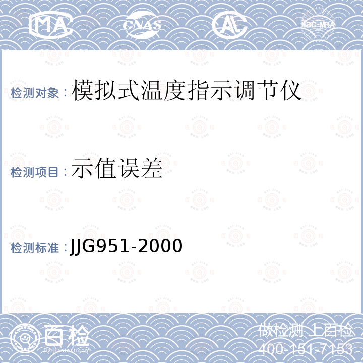 示值误差 JJG951-2000 模拟式温度指示调节仪检定规程